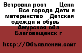 Ветровка рост 86 › Цена ­ 500 - Все города Дети и материнство » Детская одежда и обувь   . Амурская обл.,Благовещенск г.